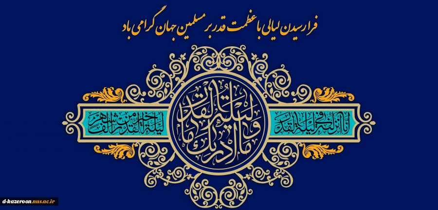 فرا رسیدن لیالی با عظمت قدر بر مسلمین جهان گرامی باد  2