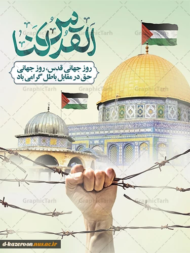 روز جهانی قدس را گرامی می داریم 2