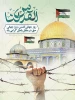 روز جهانی قدس را گرامی می داریم 2