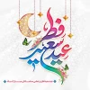 حلول ماه شوال و عید فطر مبارک باد  2
