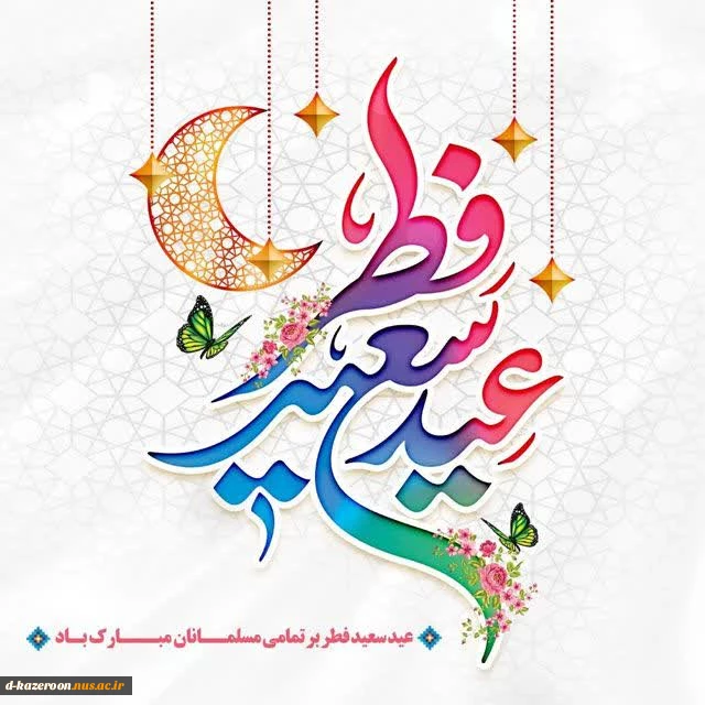 حلول ماه شوال و عید فطر مبارک باد  2