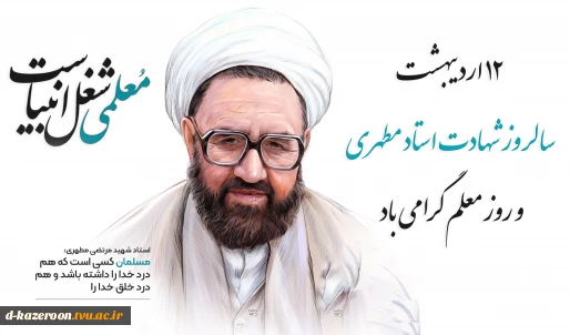 سالروز شهادت استاد مطهری، روز معلم و استاد گرامی باد