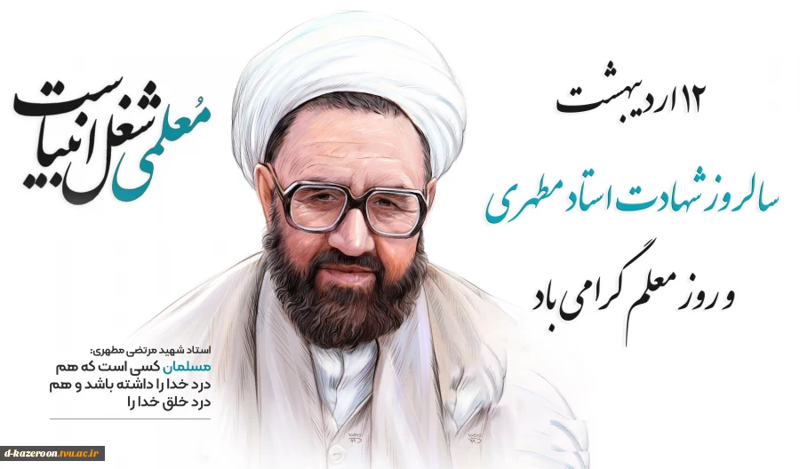 سالروز شهادت استاد مطهری، روز معلم و استاد گرامی باد 2