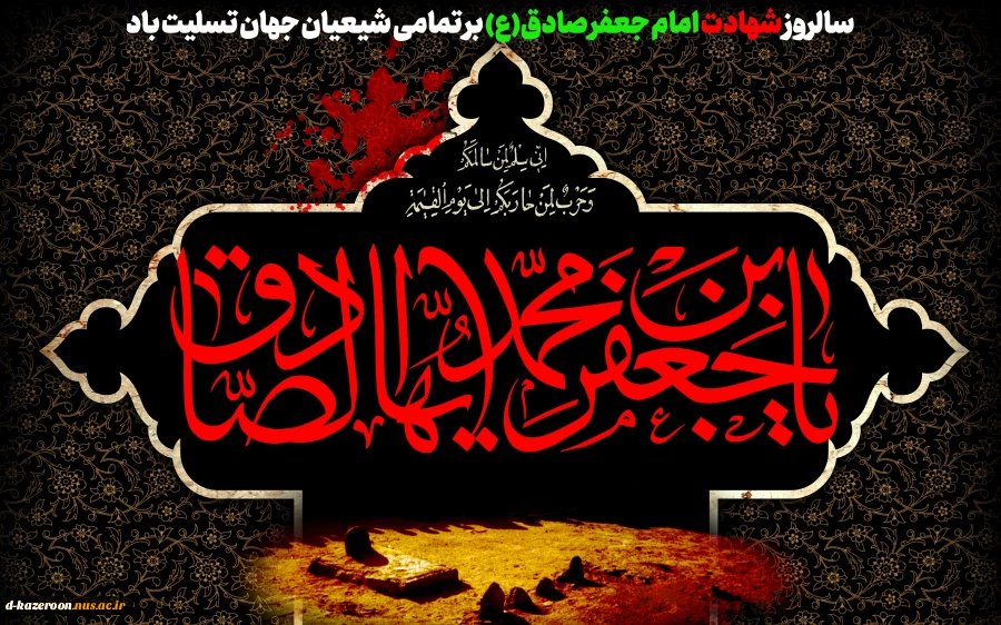 سالروز شهادت امام جعفر صادق(ع) رئیس مذهب تشیع بر تمامی شیعیان جهان تسلیت باد. 2