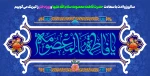 ولادت با سعادت حضرت معصومه علیهاالسلام و روز دختر مبارک باد. 2