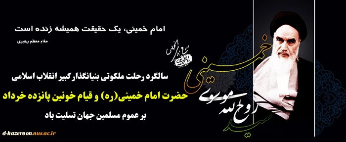 سالگرد ارتحال ملکوتی امام خمینی و قیام خونین 15 خرداد تسلیت باد. 2