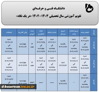تقویم آموزشی سال تحصیلی 1403-1402