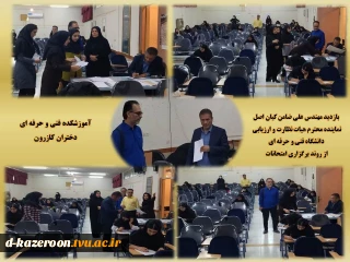 بازدید نماینده نظارت و ارزیابی دانشگاه فنی و حرفه ای از آموزشکده فنی و حرفه ای دختران کازرون