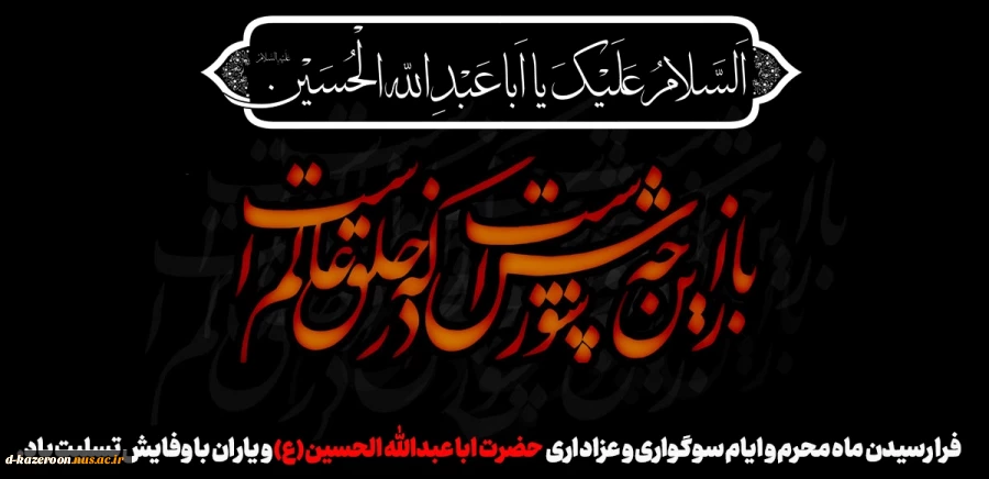 فرا رسیدن ماه محرم و ایام سوگواری و عزاداری حضرت ابا عبدالله الحسین(ع) و یاران با وفایش تسلیت باد. 2