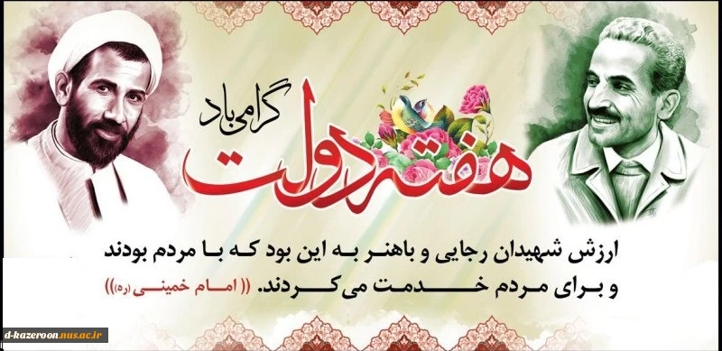 یاد و خاطره شهیدان رجایی و باهنر و هفته دولت گرامی باد. 2