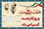 یاد و خاطره شهیدان رجایی و باهنر و هفته دولت و روز کارمند گرامی باد. 2