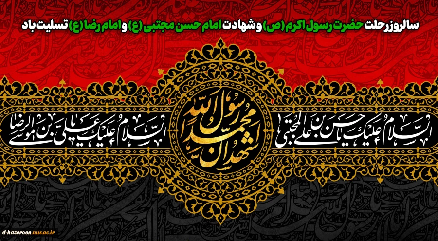 سالروز رحلت حضرت رسول اکرم (ص) و شهادت امام حسن مجتبی (ع) و امام رضا (ع) تسلیت باد 2