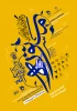 اولین جشنواره فرهنگی هنری مستوره 2