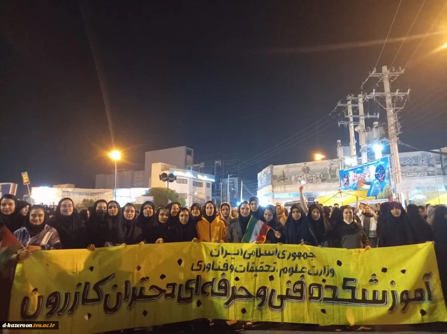 حضور دانشجویان آموزشکده فنی و حرفه ای دختران کازرون در تجمع جهانی حمایت از غزه 8