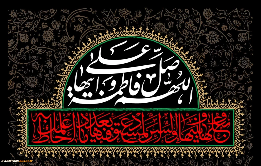 دهه فاطمیه و شهادت حضرت فاطمه زهرا (س) را تسلیت عرض می نماییم

.

. 2