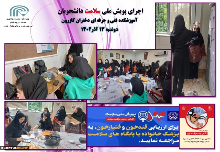 اجرای پویش ملی سلامت دانشجویان 2
