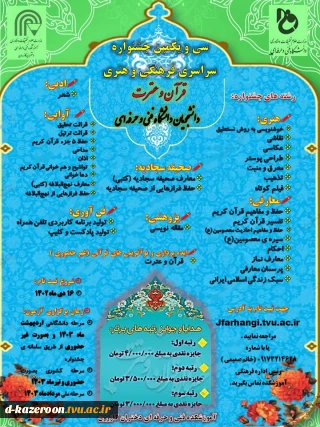 ثبت نام سی و یکمین جشنواره سراسری فرهنگی و هنری قرآن و عترت دانشجویان دانشگاه فنی و حرفه‌ای