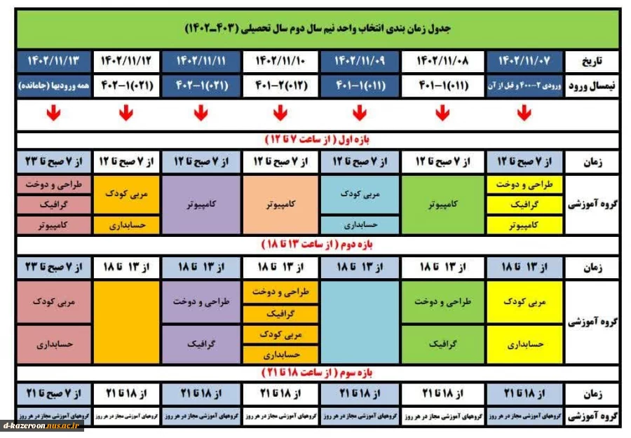 انتخاب واحد نیم سال دوم 1403-1402 2