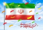 برخیز که فجر انقلاب است امروز
بیگانه صفت، خانه خراب است امروز
هر توطئه و نقشه که دشمن بکشد
از لطف خدا نقش بر آب است امروز
دهه فجرمبارک 2