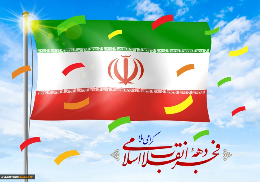 برخیز که فجر انقلاب است امروز
بیگانه صفت، خانه خراب است امروز
هر توطئه و نقشه که دشمن بکشد
از لطف خدا نقش بر آب است امروز
دهه فجرمبارک 2