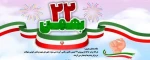 22 بهمن گرامی باد 2