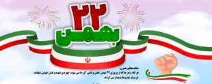 22 بهمن گرامی باد 2