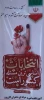 جشن بزرگ میلاد با سعادت منجی عالم بشریت امام زمان (عج) 2