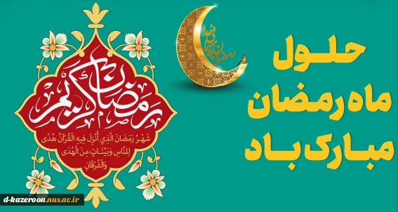 حلول ماه مبارک رمضان، ماه رحمت، برکت و غفران الهی مبارک باد