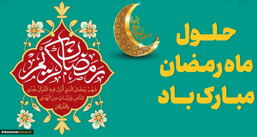 حلول ماه مبارک رمضان، ماه رحمت، برکت و غفران الهی مبارک باد 2