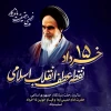 سالگرد ارتحال امام خمینی ( ره ) و یوم اله 15 خرداد تسلیت و گرامی باد. 2