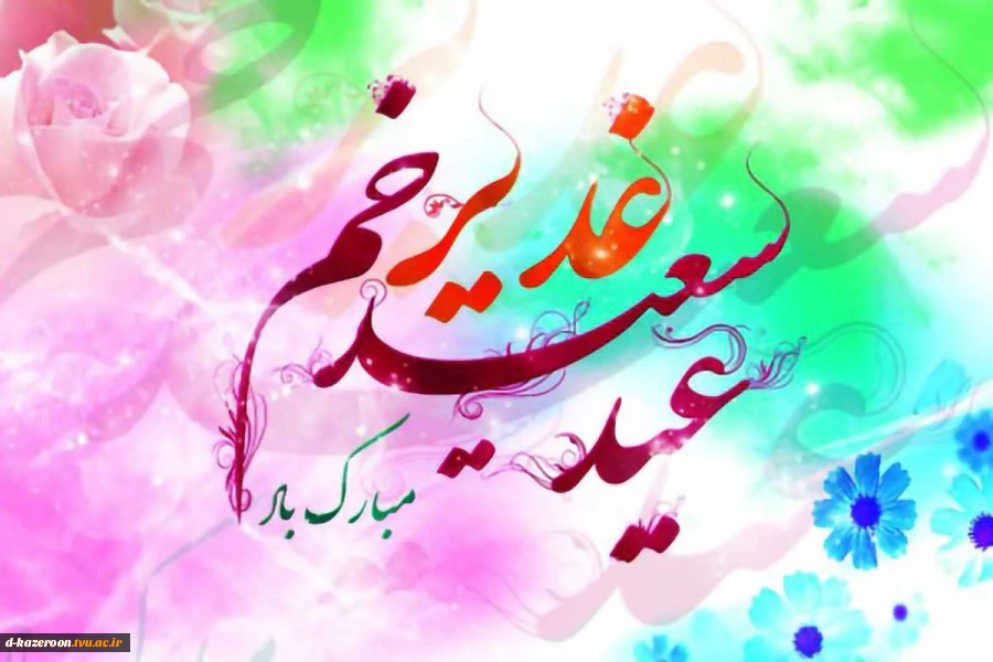 عید سعید غدیر خم مبارک 2