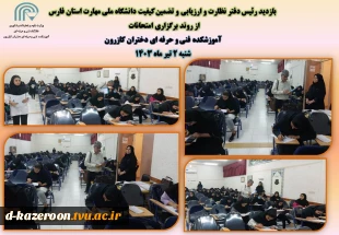 بازدید رئیس دفتر نظارت و ارزیابی و تضمین کیفیت دانشگاه ملی مهارت استان فارس از روند برگزاری امتحانات  2