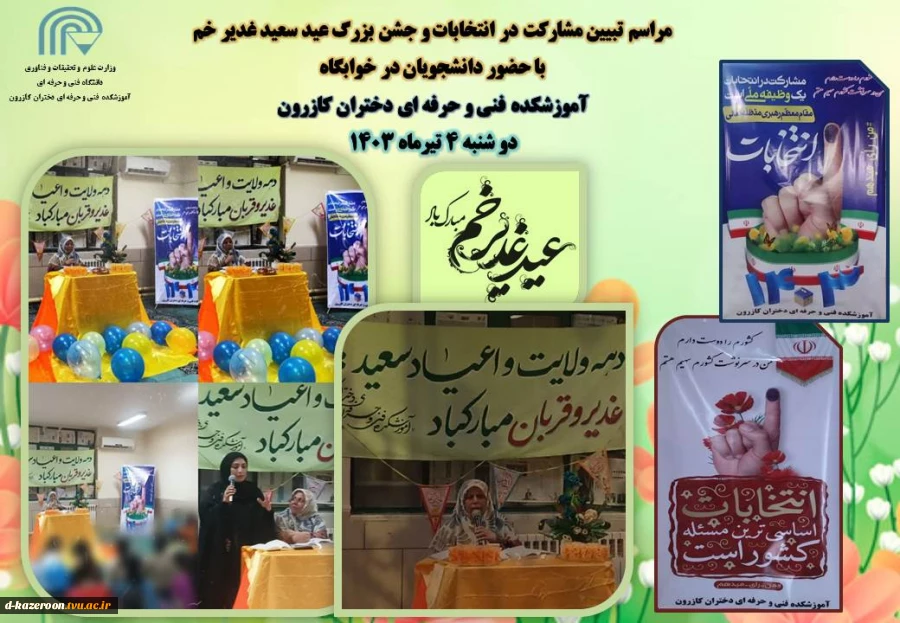 مراسم تبیین مشارکت در انتخابات و جشن بزرگ عید سعید غدیر خم  2
