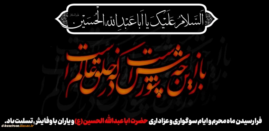 فرا رسیدن ماه محرم و ایام سوگواری و عزاداری حضرت ابا عبدالله الحسین(ع) و یاران با وفایش تسلیت باد. 2