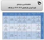 تقویم آموزشی سال تحصیلی 1404-1403