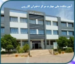 پیام تبریک رئیس آموزشکده فنی و حرفه‌ای دختران کازرون به مناسبت آغاز سال تحصیلی جدید و هفته دفاع مقدس 2