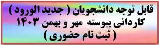 قابل توجه دانشجویان ( جدید الورود ) کاردانی پیوسته  مهر و بهمن 1403 ( ثبت نام حضوری )