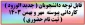 قابل توجه دانشجویان ( جدید الورود ) کاردانی پیوسته  مهر و بهمن 1403 ( ثبت نام حضوری )