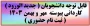 قابل توجه دانشجویان ( جدید الورود ) کاردانی پیوسته  مهر و بهمن 1403 ( ثبت نام حضوری )