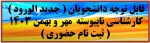 قابل توجه دانشجویان ( جدید الورود ) کارشناسی ناپیوسته مهر و بهمن 1403 ( ثبت نام حضوری ) 2