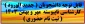 قابل توجه دانشجویان ( جدید الورود ) کارشناسی ناپیوسته مهر و بهمن 1403 ( ثبت نام حضوری )