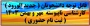 قابل توجه دانشجویان ( جدید الورود ) کارشناسی ناپیوسته مهر و بهمن 1403 ( ثبت نام حضوری )