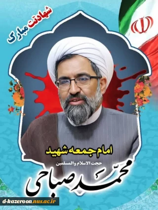 پیام تسلیت رئیس دانشگاه ملی مهارت مرکز دختران کازرون  در پی شهادت حجت الاسلام و المسلمین حاج شیخ محمد صباحی