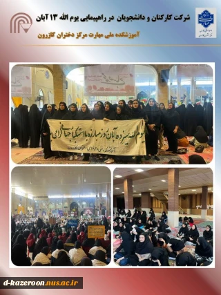 حضور کارکنان و دانشجویان آموزشکده ملی مهارت دختران کازرون در راهپیمایی یوم الله 13 آبان