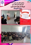 برگزاری همایش ملی مدیریت HIV 2