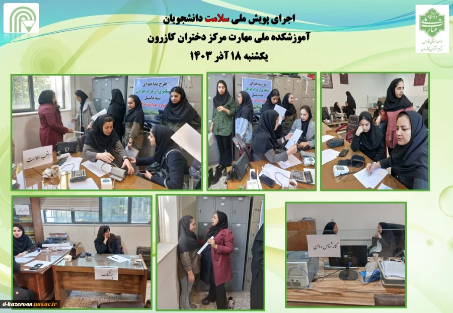 اجرای پویش ملی سلامت دانشجویان 2