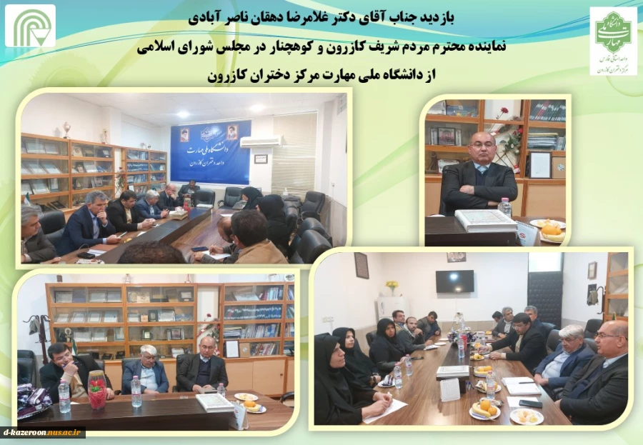 بازدید جناب آقای دکتر غلامرضا دهقان ناصر آبادی 
نماینده محترم مردم شریف کازرون و کوهچنار در مجلس شورای اسلامی از دانشگاه ملی مهارت مرکز دختران کازرون 2