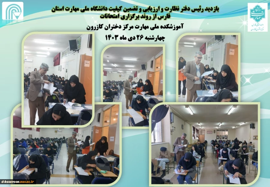 بازدید رئیس دفتر نظارت و ارزیابی و تضمین کیفیت دانشگاه ملی مهارت استان فارس از روند برگزاری امتحانات 2