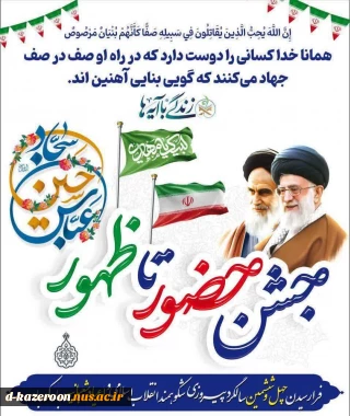 حلول ماه شعبان المعظم و آغاز دهه فجر چهل و ششمین سالگرد پیروزی انقلاب شکوهمند اسلامی ایران مبارک باد