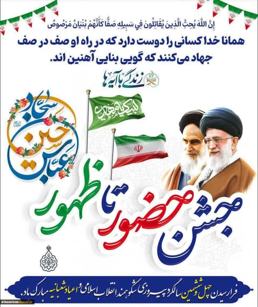 حلول ماه شعبان المعظم و آغاز دهه فجر چهل و ششمین سالگرد پیروزی انقلاب شکوهمند اسلامی ایران مبارک باد 2